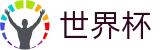 2026世界杯买球(中文)购彩官网 | 网上买球赛怎么看盘看走势